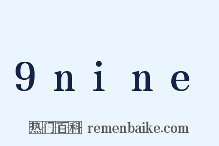 9nine是什么意思的图片